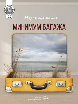 cover image of Минимум багажа